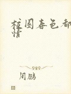 校园春色都市激情