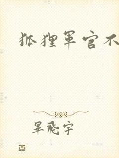 狐狸军官不好惹