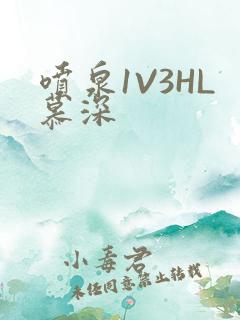 喷泉1V3HL慕深