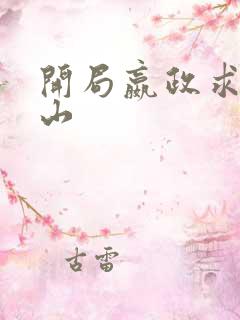 开局嬴政求我下山