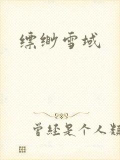 缥缈雪域