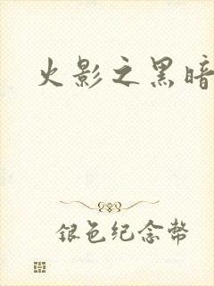 火影之黑暗阴影