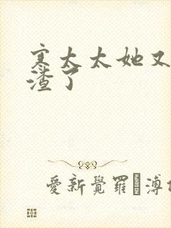 寒太太她又在虐渣了