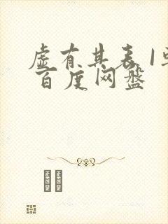 虚有其表 I车 百度网盘