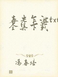 春光乍泄txt全集下载