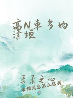 高N车多肉多沉清垣