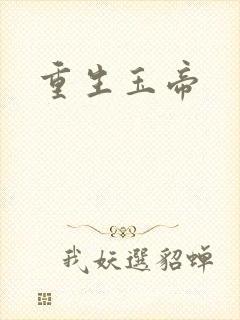 重生玉帝
