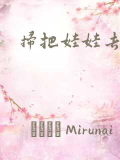 扫把娃娃去流浪