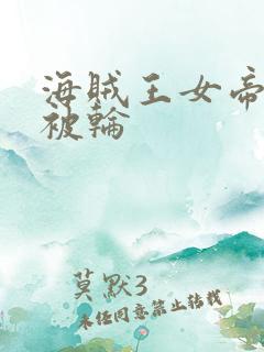 海贼王女帝蛇姬被轮