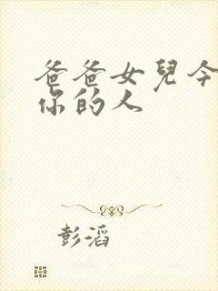 爸爸女儿今夜是你的人