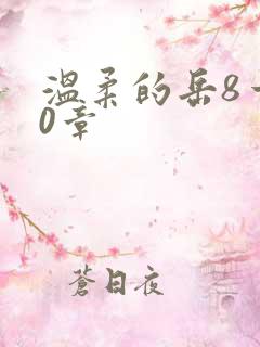 温柔的岳8一20章