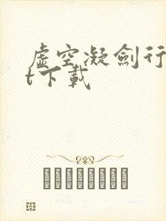 虚空凝剑行txt下载