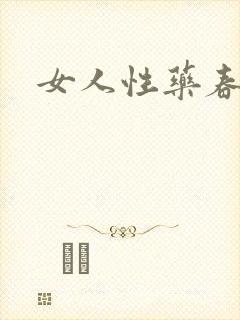 女人性药春欲