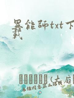 异能师txt下载