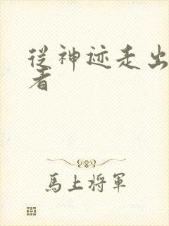 从神迹走出的强者