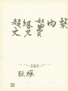 超级胬肉系统全文免费