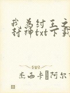 我为纣王之傲啸封神txt下载