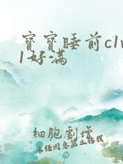 宝宝睡前c1v1好满