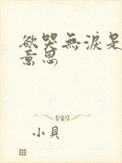 欲哭无泪是什么意思