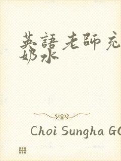 英语老师充足的奶水