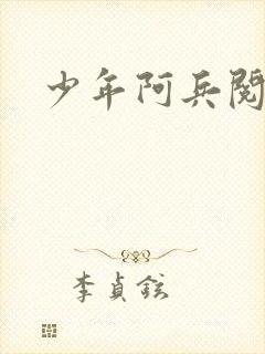 少年阿兵阅读