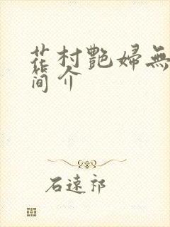 花村艳妇无弹窗简介