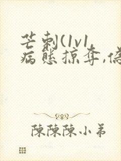 芒刺(1v1,病态掠夺,伪骨科)