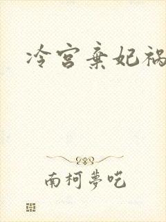 冷宫弃妃祸天下