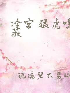 冷宫 猛虎嗅蔷薇