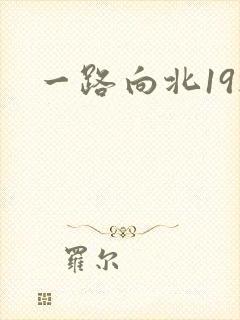 一路向北19楼