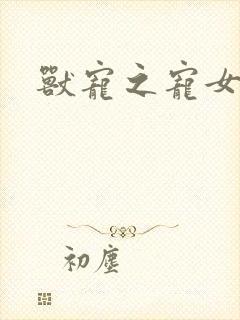 兽宠之宠女为妃