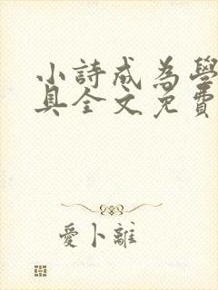 小诗成为学校教具全文免费阅读无弹窗
