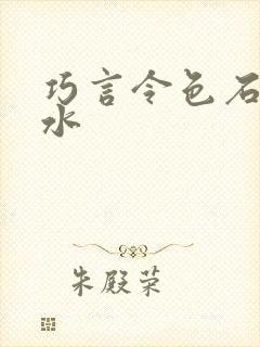 巧言令色石头与水