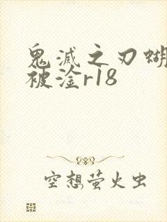 鬼灭之刃蝴蝶忍被淦r18