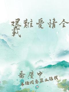 艰难爱情全集下载