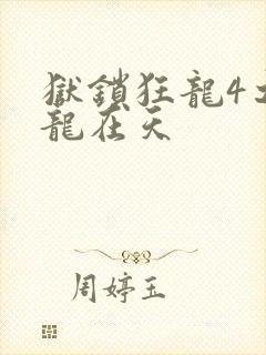 狱锁狂龙4之飞龙在天