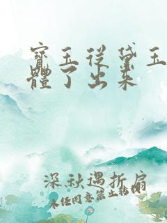 宝玉从黛玉的身体了出来