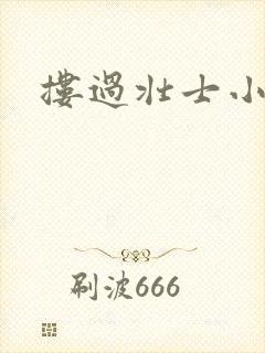 搂过壮士小蛮腰