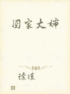 囧家大婶