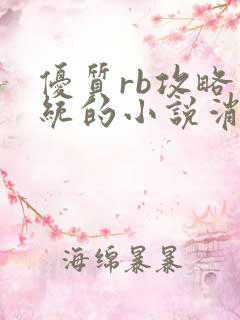 优质rb攻略系统的小说消防员