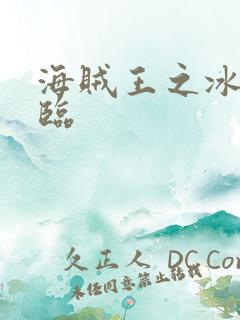 海贼王之冰帝降临