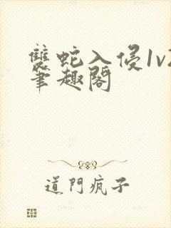 双蛇入侵1v2笔趣阁