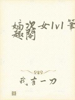 嫡次女1v1笔趣阁