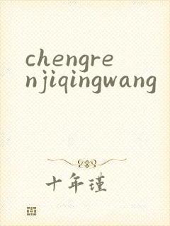 chengrenjiqingwang