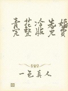 青花冷先婚后爱完整版免费阅读