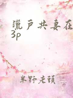 猎户共妻在圆房3p