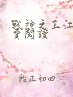 战神之王江策免费阅读