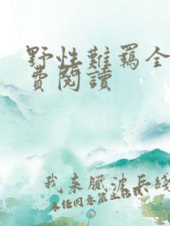 野性难羁全文免费阅读