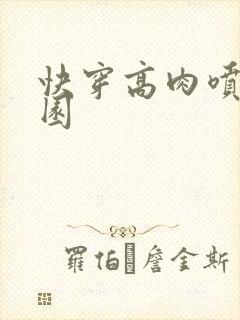 快穿高肉喷汁校园