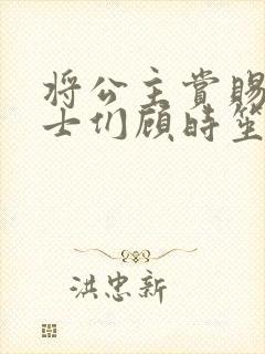 将公主赏赐给将士们顾时笙的小说